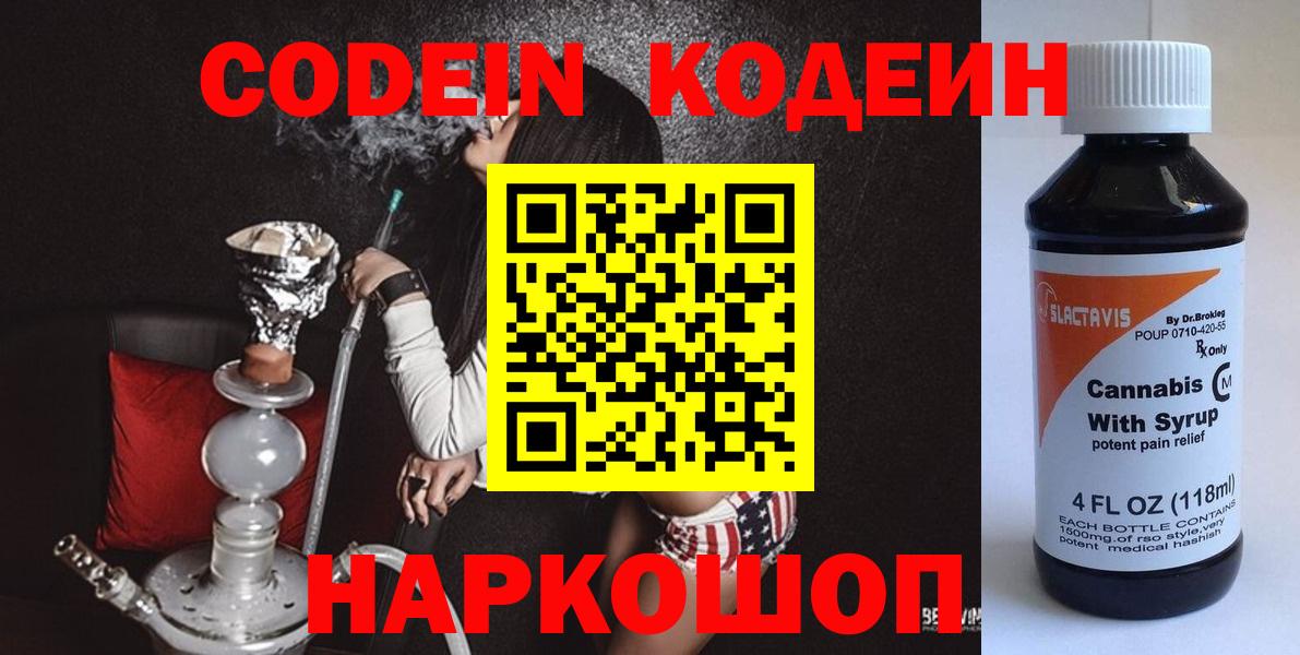 Кодеиновый сироп Lean напиток Lean (лин)  Вход с VPN  Ставрополь  Кодеин напиток Lean (лин) 